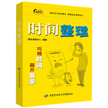 职业能力提升系列：时间整理 pdf epub mobi 下载
