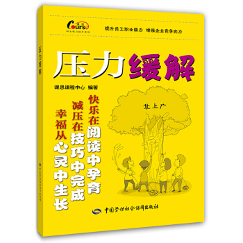 职业能力提升系列：压力缓解 pdf epub mobi 电子书 下载
