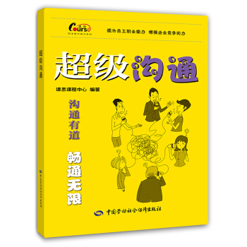 职业能力提升系列：超级沟通 pdf epub mobi 电子书 下载