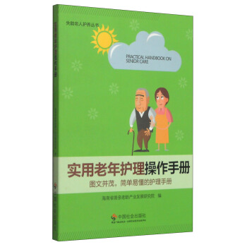 失能老人护养丛书:实用老年护理操作手册