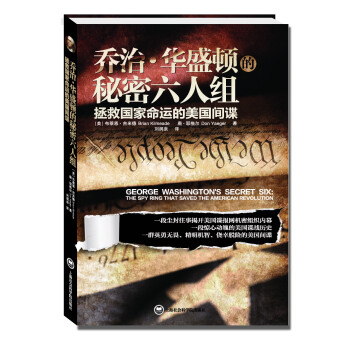 乔治·华盛顿的秘密六人组 拯救国家命运的美国间谍 pdf epub mobi 下载