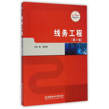 电气信息类精品系列：线务工程（第2版） pdf epub mobi 下载