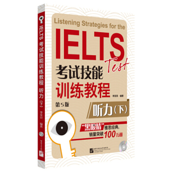 黑眼睛·IELTS考试技能训练教程 听力下（第5版 附光盘） [Listening strategies for the IELTS Test] pdf epub mobi 电子书 下载
