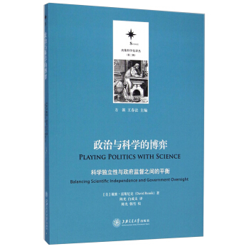决策科学化译丛(第二辑)·政治与科学的博弈:科学独立性与政府监督之间的平衡