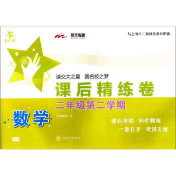 交大之星·課後精練捲:數學(二年級第二學期)