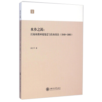 水鄉之渴:江南水質環境變遷與飲水改良(1840-1980)