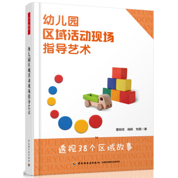 万千教育：幼儿园区域活动现场指导艺术 pdf epub mobi 下载