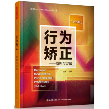 萬韆心理·行為矯正：原理與方法（第五版） pdf epub mobi 下载