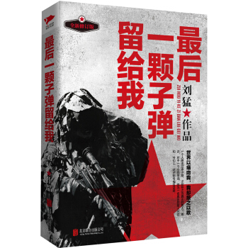劉猛作品集:最後一顆子彈留給我（全新修訂版） pdf epub mobi 下载