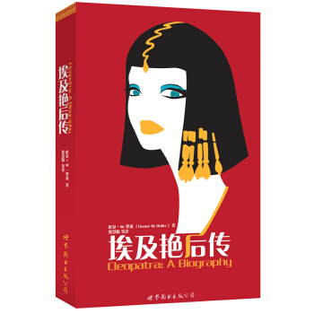埃及艳后传 pdf epub mobi 下载