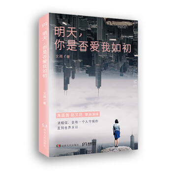 明天，你是否爱我如初 pdf epub mobi 下载