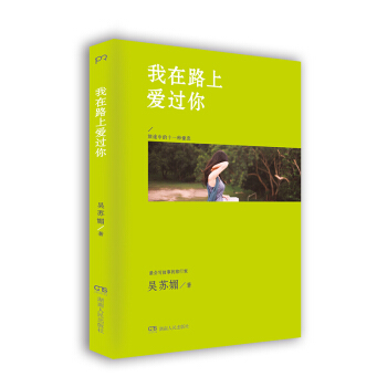 我在路上爱过你 pdf epub mobi 下载