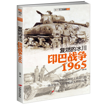 復燃的冰川 印巴戰爭1965 [Indo-Pakistani War of 1965] pdf epub mobi 下载