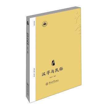 汉字中国：汉字与民俗 pdf epub mobi 下载