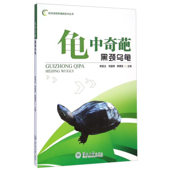 經濟動物養殖新技術叢書：龜中奇葩 pdf epub mobi 電子書 下載