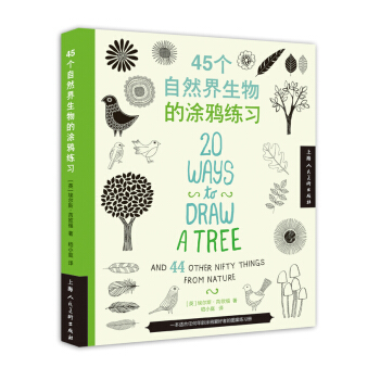 45个自然界生物的涂鸦练习 pdf epub mobi 下载