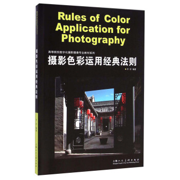 摄影色彩运用经典法则/高等院校数字化摄影摄像专业教材系列 [Rules of Color Application for Photography] pdf epub mobi 下载