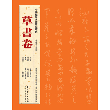 中国历代名家原帖经典·草书卷