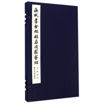 蘇軾書金剛般若波羅蜜經 pdf epub mobi 下载