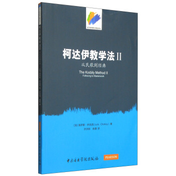 音樂教育理論精選譯叢·柯達伊教學法2：從民歌到經典 pdf epub mobi 電子書 下載