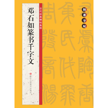 翰墨字帖·曆代經典碑帖集粹：鄧石如篆書韆字文 pdf epub mobi 電子書 下載
