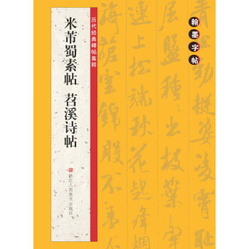 翰墨字帖·历代经典碑帖集粹：米芾蜀素帖·苕溪诗帖 pdf epub mobi 下载