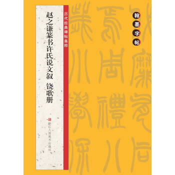 翰墨字帖·历代经典碑帖集粹：赵之谦篆书许氏说文叙 铙歌册 pdf epub mobi 下载
