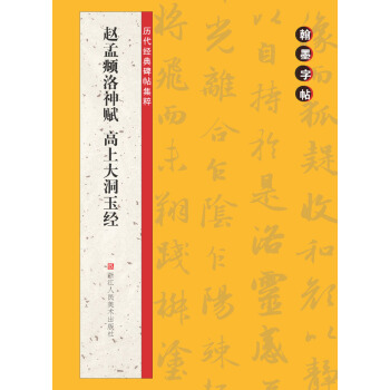翰墨字帖·历代经典碑帖集粹：赵孟頫洛神赋 高上大洞玉经 pdf epub mobi 下载