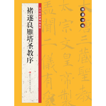 翰墨字帖·历代经典碑帖集粹：褚遂良雁塔圣教序 pdf epub mobi 下载