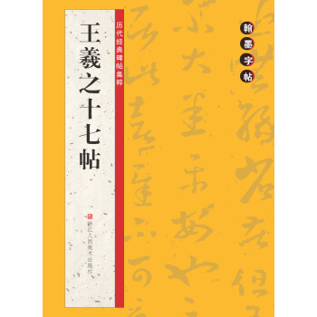 翰墨字帖·历代经典碑帖集粹：王羲之十七帖 pdf epub mobi 下载