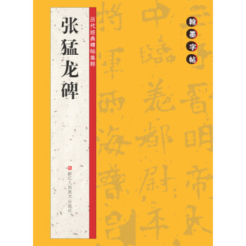 翰墨字帖·历代经典碑帖集粹:张猛龙碑