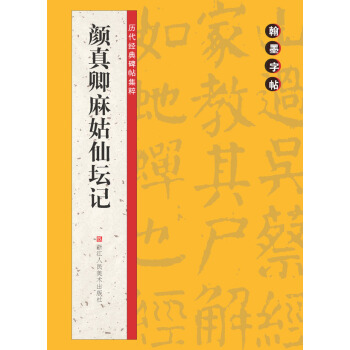 翰墨字帖·曆代經典碑帖集粹：顔真卿麻姑仙壇記 pdf epub mobi 下载