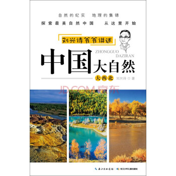 劉興詩爺爺講述·中國大自然：大西北 [11-14歲] pdf epub mobi 下载