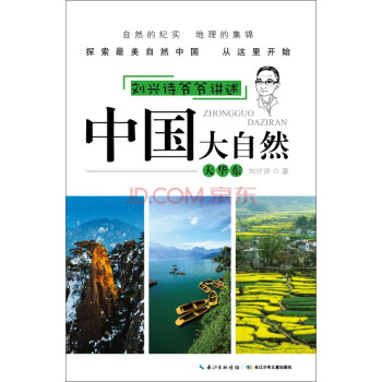 刘兴诗爷爷讲述·中国大自然：大华东 [11-14岁] pdf epub mobi 下载