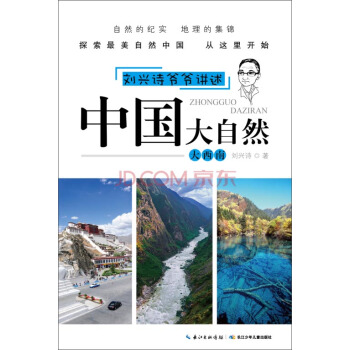 刘兴诗爷爷讲述·中国大自然：大西南 [11-14岁] pdf epub mobi 下载