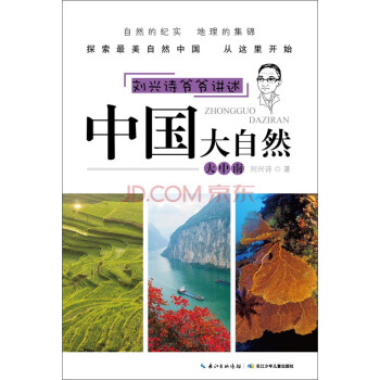 劉興詩爺爺講述·中國大自然：大中南 [11-14歲] pdf epub mobi 下载