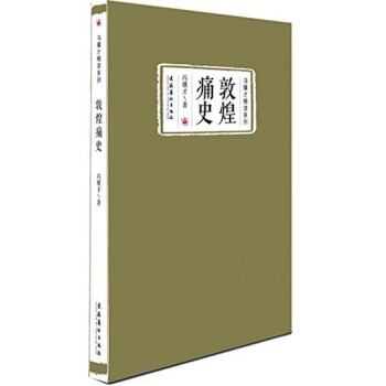 冯骥才精读系列：敦煌痛史 pdf epub mobi 下载