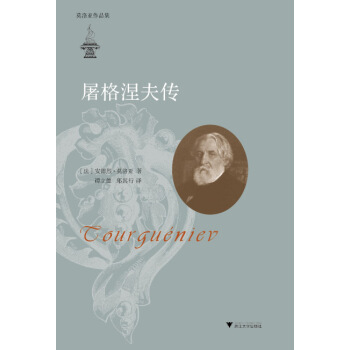 屠格涅夫传 pdf epub mobi 电子书 下载