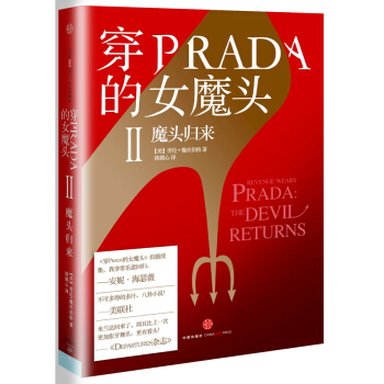 穿PRADA的女魔頭II 魔頭歸來 pdf epub mobi 下载