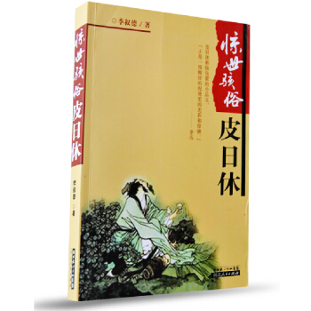 《惊世骇俗皮日休》湖北人民出版社 [正版] pdf epub mobi 下载