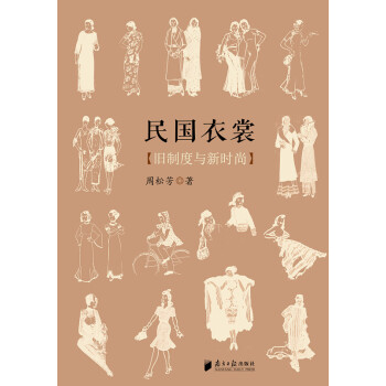 民國衣裳:舊製度與新時尚