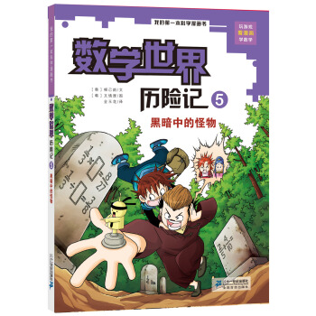 我的第一本科學漫畫書·數學世界曆險記（5）：黑暗中的怪物 [7-10歲] pdf epub mobi 下载