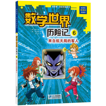 我的第一本科學漫畫書·數學世界曆險記（6）：來自航天局的客人 [7-10歲] pdf epub mobi 下载