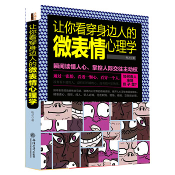 讓你看穿身邊人的微錶情心理學 pdf epub mobi 下载