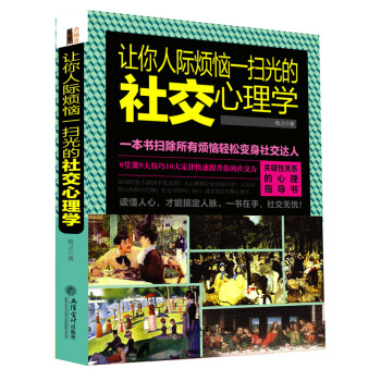 让你人际烦恼一扫光的社交心理学 pdf epub mobi 下载