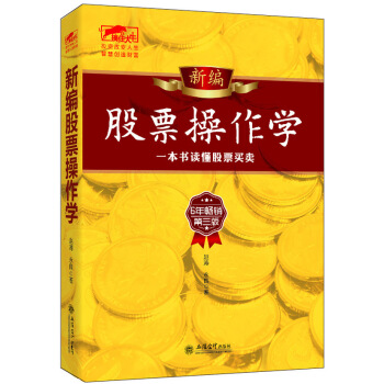 擒住大牛·新编股票操作学：一本书读懂股票买卖 pdf epub mobi 下载