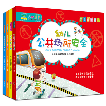 學會保護自己：幼兒安全故事書（套裝共4冊） [3-6歲] pdf epub mobi 下载