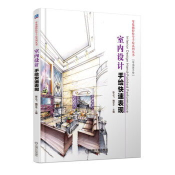 零基礎輕鬆學手繪係列叢書：室內設計手繪快速錶現 pdf epub mobi 下载