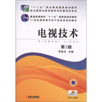 电视技术（第3版）/“十二五”职业教育国家规划教材 pdf epub mobi 下载