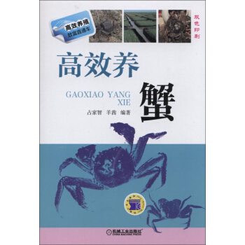 高效養殖緻富直通車：高效養蟹 pdf epub mobi 下载